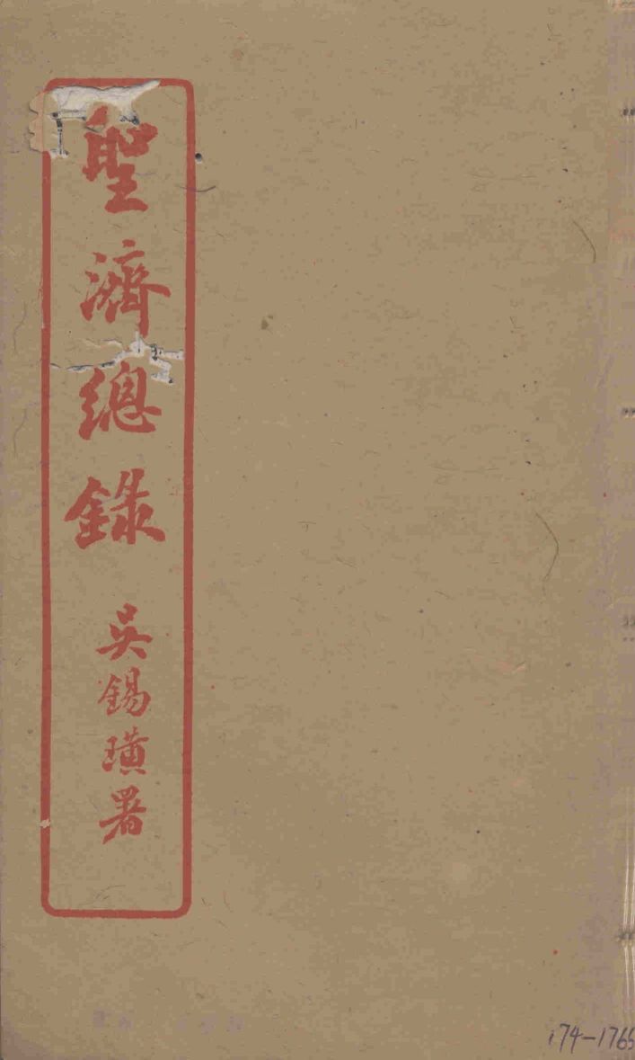 圣济总录  174-176